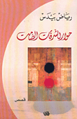 حوار الشرفات الصامت
