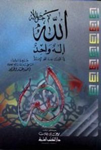 الله جل جلاله إله واحد