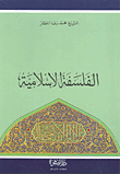  الفلسفة الاسلامية 