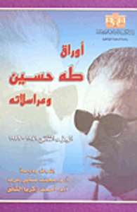 أوراق طه حسين ومراسلاته