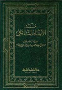 مسند الإمام الشافعي