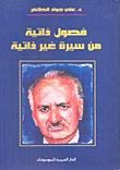 غلاف فصول ذاتية من سيرة غير ذاتية