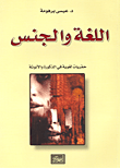اللغة والجنس