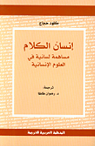 إنسان الكلام، مساهمة لسانية في العلوم الإنسانية