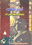 توفيق الحكيم مفكراً ومنظراً مسرحياً