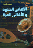 الأغاني الحلوة والأغاني المرة