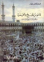 غلاف قاموس الحج والعمرة
