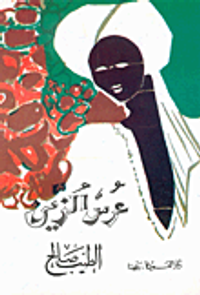 غلاف  عرس الزين 