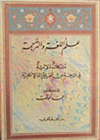 علم اللغة والترجمة - مشكلات دلالية في الترجمة من العربية إلى الإنكليزية -