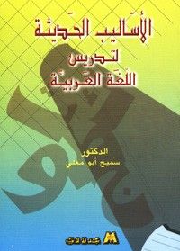 الاساليب الحديثة لتدريس اللغة العربية