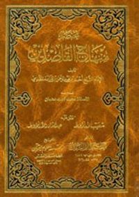 غلاف مختصر منهاج القاصدين