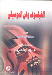 الفيلسوف وفن الموسيقى