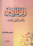 زاد المربين: من القصص التربوي الهادف