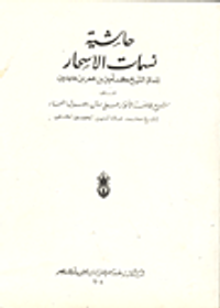 حاشية نسمات الاسحار (على شرح إفاضة الأنوار على متن أصول المنار)