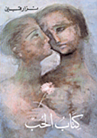 غلاف  كتاب الحب 