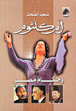 أم كلثوم وحكام مصر