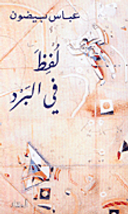 لفظ في البرد