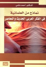 نماذج من العلمانية في الفكر العربي الحديث والمعاصر