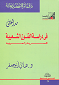 مداخلى في دراسة الفنون الشعبية المصرية والعربية