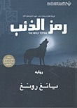 رمز الذئب