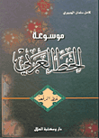 موسوعة الخط العربي-خط الرقعة