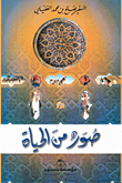 صور من الحياة