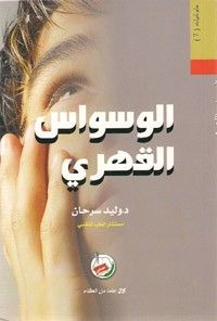 سلوكيات (7) الوسواس القهري