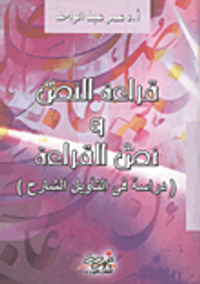 غلاف قراءة النص ونص القراءة (دراسة فى التأويل الشارح)