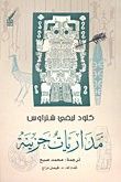 مداريات حزينة