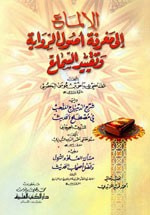 الإلماع إلى معرفة أصول الرواية وتقييد السماع