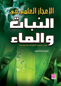 الاعجاز العلمي في النبات والماء