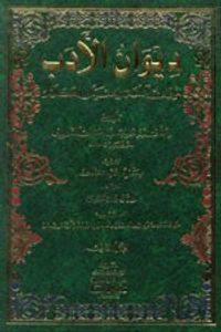 ديوان الأدب (ميزان اللغة ومعيار الكلام) 1/2 مع فهرس