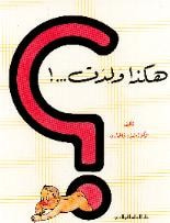 هكذا ولدت