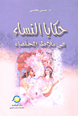 حكايا النساء في بلاط الخلفاء