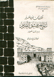 غلاف مكتشفات مثيرة تغير تاريخ دمشق القديم إرم ذات العماد