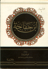 غلاف ابن خفاجة