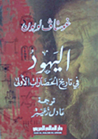 غلاف اليهود في تاريخ الحضارات الأولى