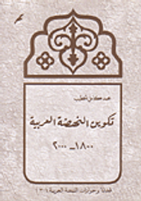 تكوين النهضة العربية 1800-2000