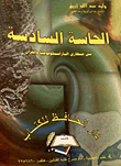 الحاسة السادسة بين منظاري الباراسيكولوجيا والقرآن
