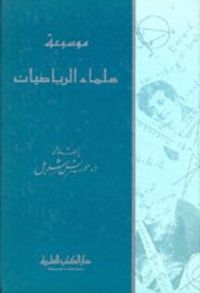 موسوعة علماء الرياضيات (حياتهم وآثارهم)