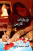 وريقات كارمن