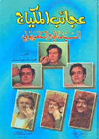 عجائب المكياج السينمائي والتلفزيوني