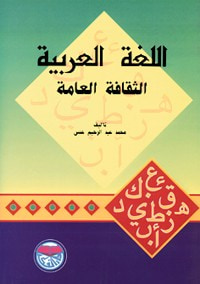 اللغة العربية الثقافة العامة .