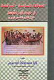 العلاقات الإسلامية- البيزنظية في حوض البحر المتوسط خلال القرن الخامس الهجري