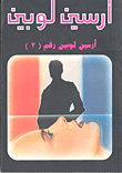 أرسين لوبين رقم (2)