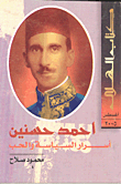 أحمد حسنين - أسرار السياسة والحب