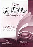 فصول فى علم اللغة التطبيقى (علم المصطلح وعلم الأسلوب)