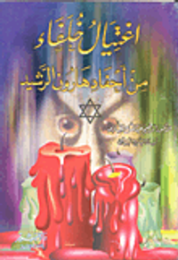 اغتيال خلفاء من أحفاد هارون الرشيد