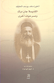القديسة جان درك ومسرحيات أخرى