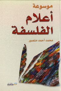 غلاف موسوعة أعلام الفلسفة